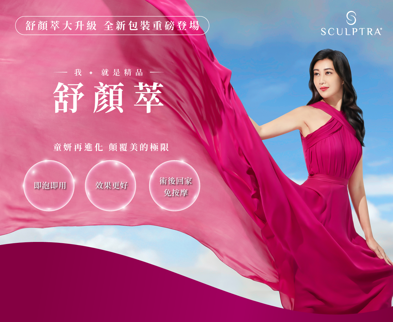 舒顏萃 Sculptra 全新包裝升級：即泡即用、術後免按摩｜童顏針