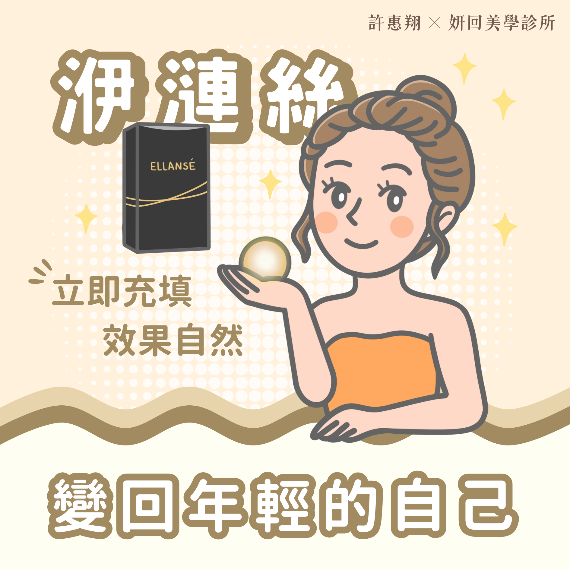 少女針 Ellansé 手機版
