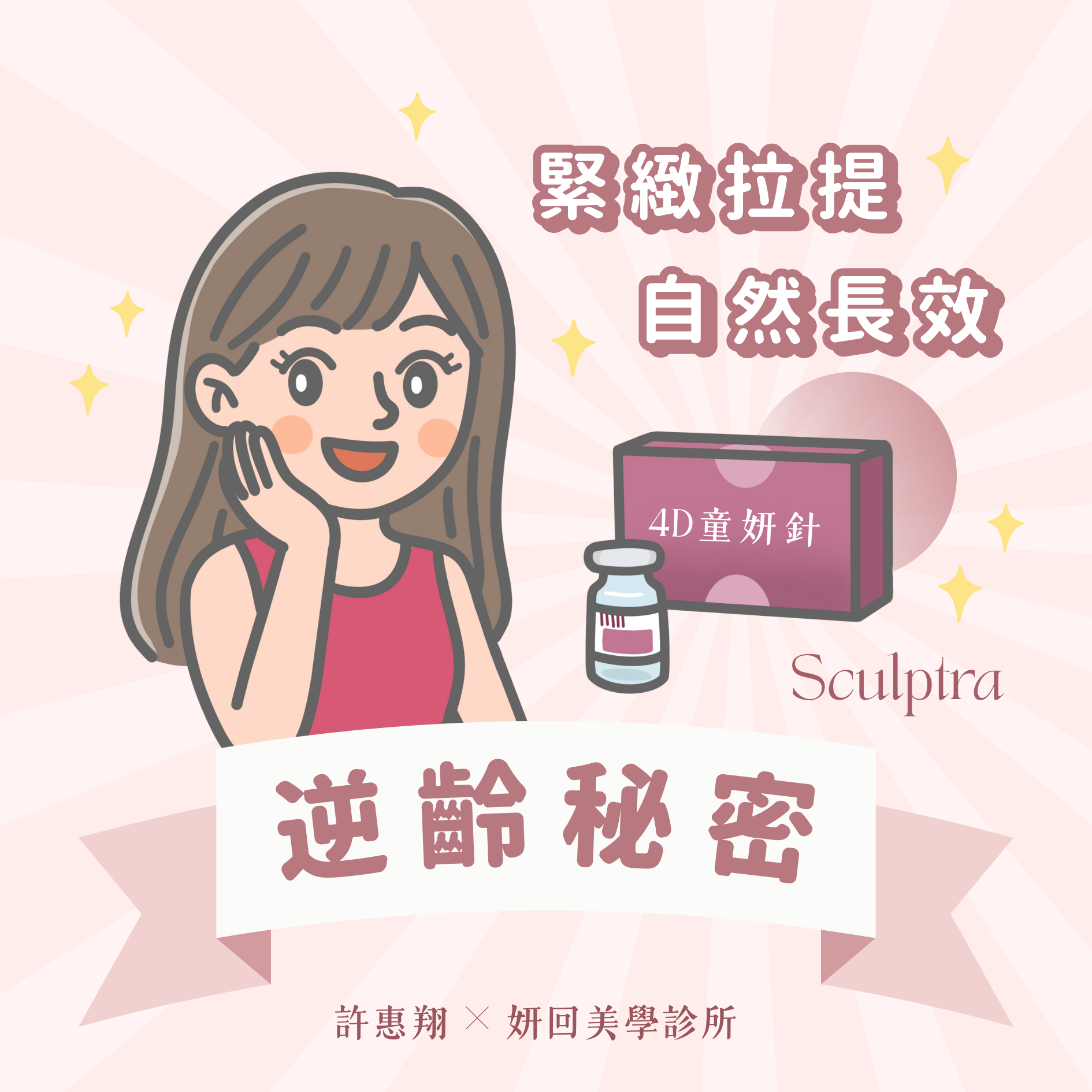 4D童妍針 Sculptra 手機版