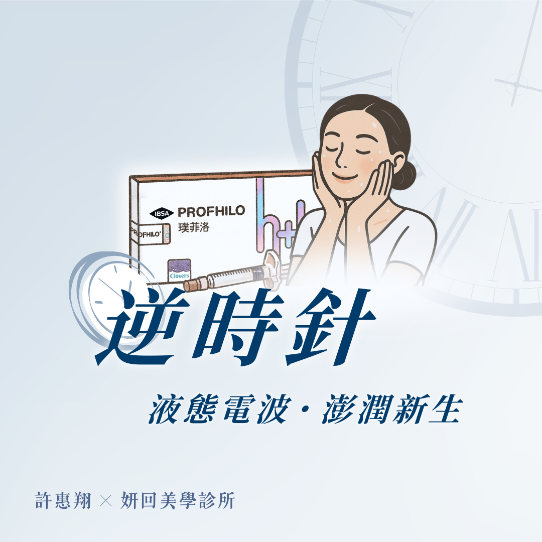 逆時針 PROFHILO 手機版