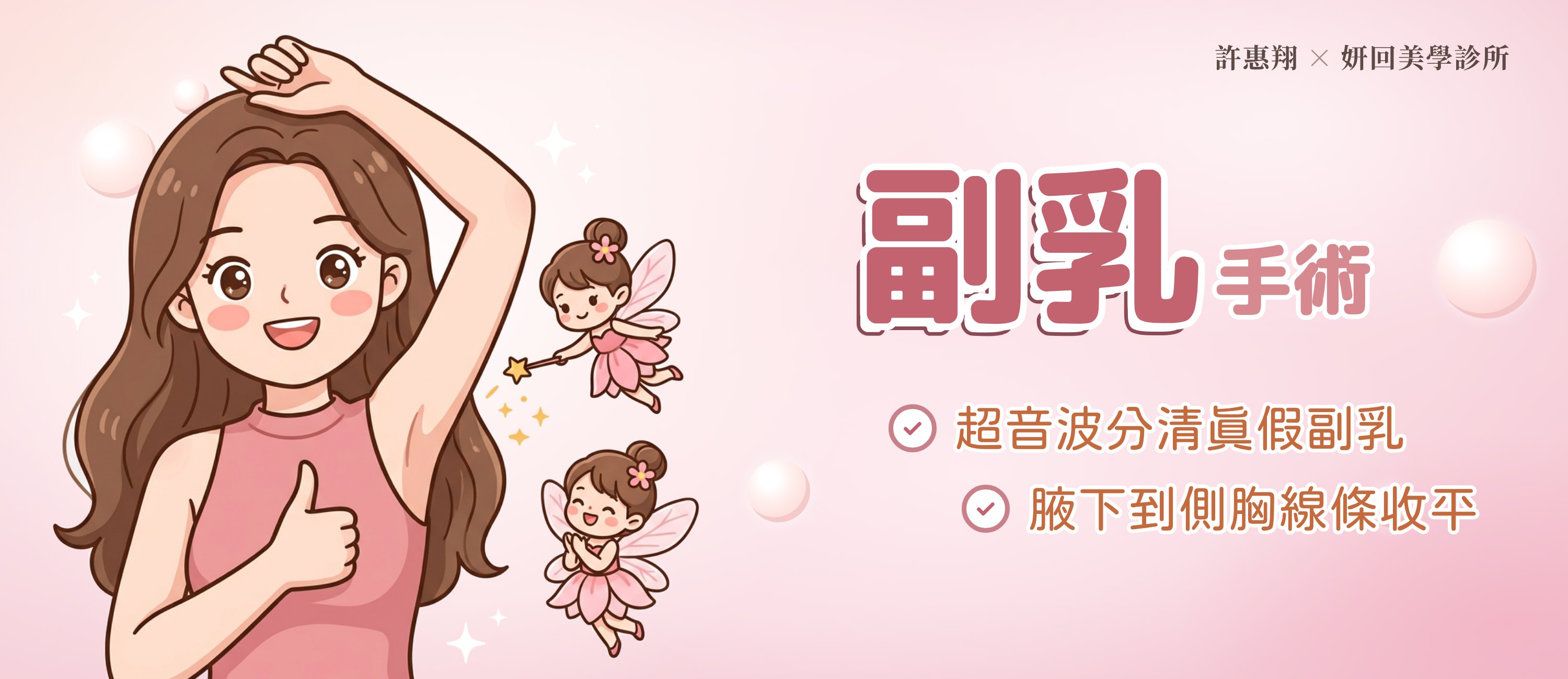副乳手術｜超音波分清真假副乳｜腋下到側胸線條收平｜許惠翔 × 妍回美學診所