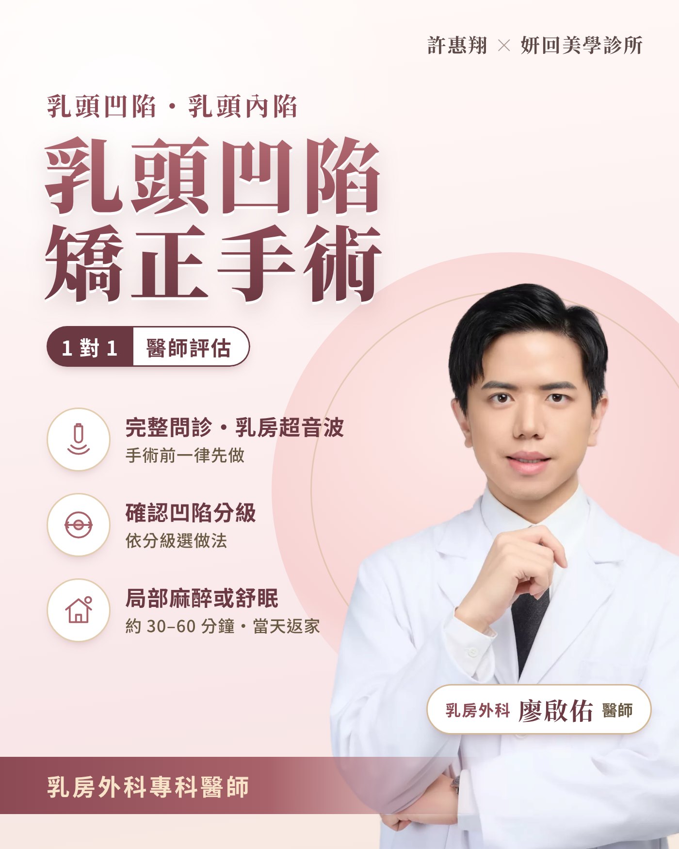 乳頭凹陷矯正手術｜1 對 1 醫師評估：手術前一律完整問診與乳房超音波、確認凹陷分級、局部麻醉或舒眠約 30–60 分鐘當天返家｜乳房外科專科醫師 廖啟佑｜妍回美學診所