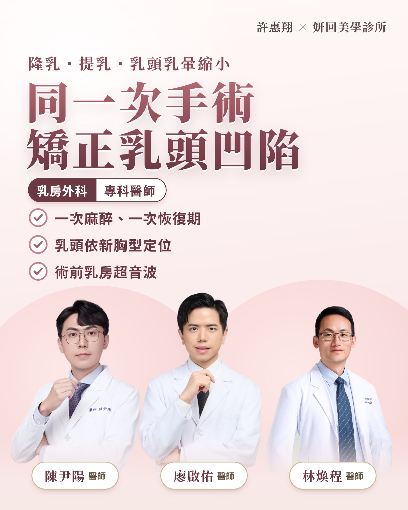 隆乳、提乳、乳頭乳暈縮小同一次手術矯正乳頭凹陷｜乳房外科專科醫師 陳尹陽、廖啟佑、林煥程｜妍回美學診所