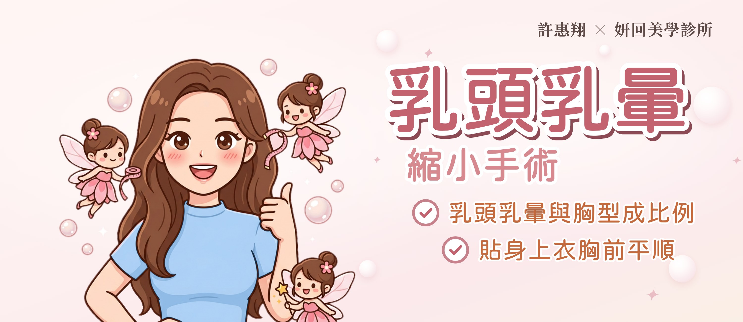 乳頭乳暈縮小手術｜乳頭乳暈與胸型成比例｜貼身上衣胸前平順｜許惠翔 × 妍回美學診所