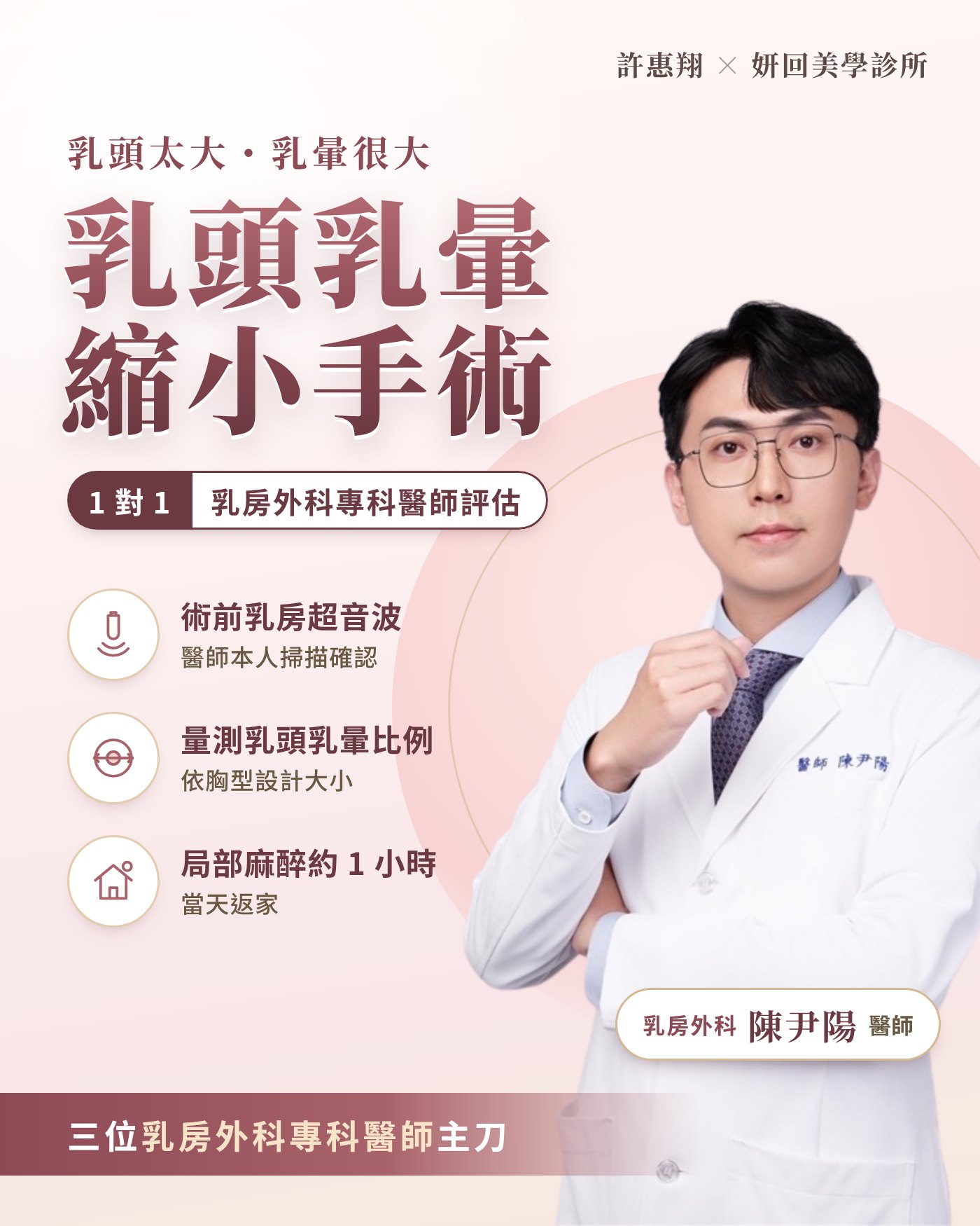 乳頭乳暈縮小手術｜乳房外科專科醫師 1 對 1 評估：術前乳房超音波、量測乳頭乳暈比例、局部麻醉約 1 小時當天返家｜陳尹陽醫師｜妍回美學診所
