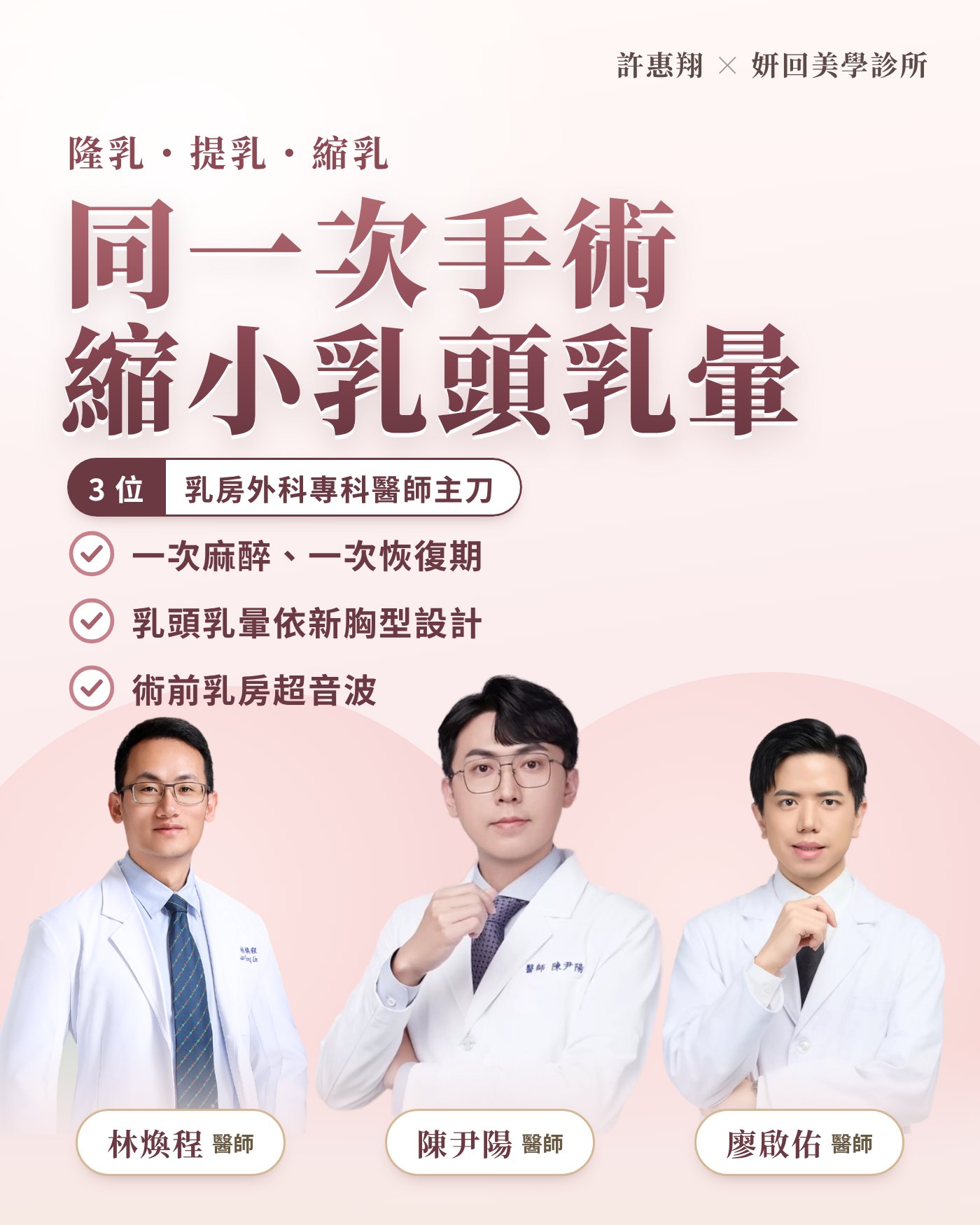 隆乳、提乳、縮乳同一次手術縮小乳頭乳暈｜林煥程、陳尹陽、廖啟佑三位乳房外科專科醫師主刀｜妍回美學診所