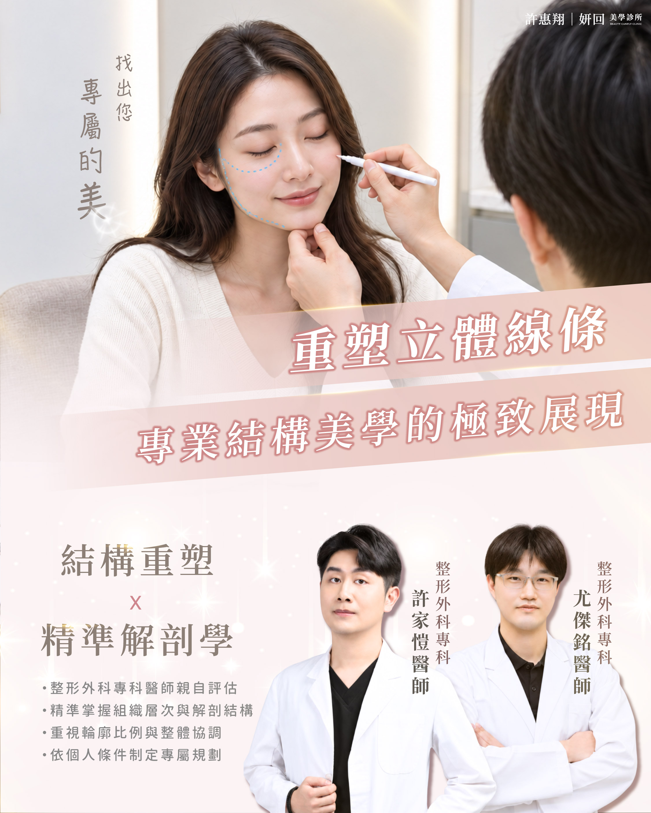 整形外科專科醫師親自評估｜結構重塑與精準解剖｜許家愷醫師・尤傑銘醫師｜妍回美學診所