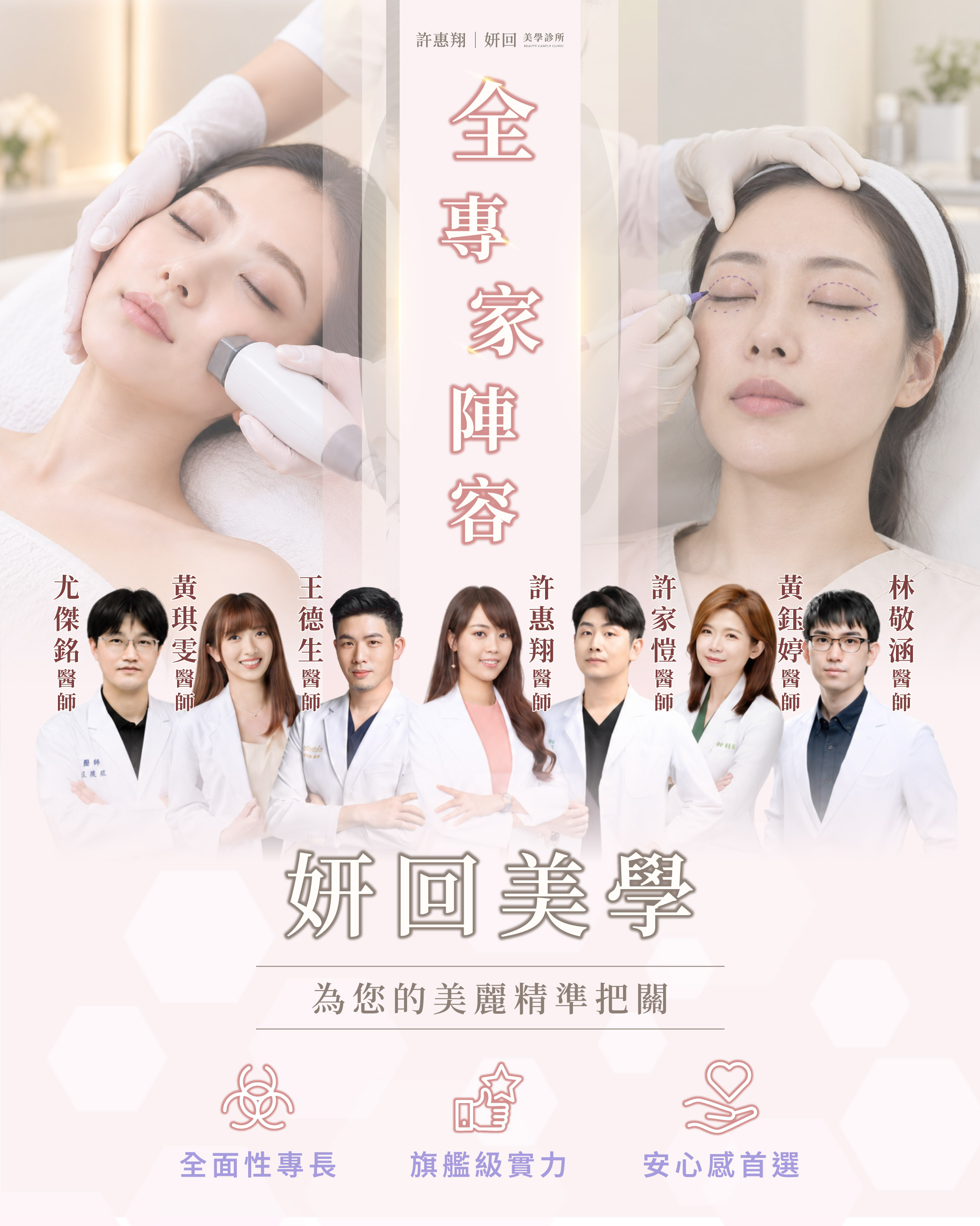 妍回美學診所醫師團隊｜尤傑銘、黃琪雯、王德生、許惠翔、許家愷、黃鈺婷、林敬涵醫師