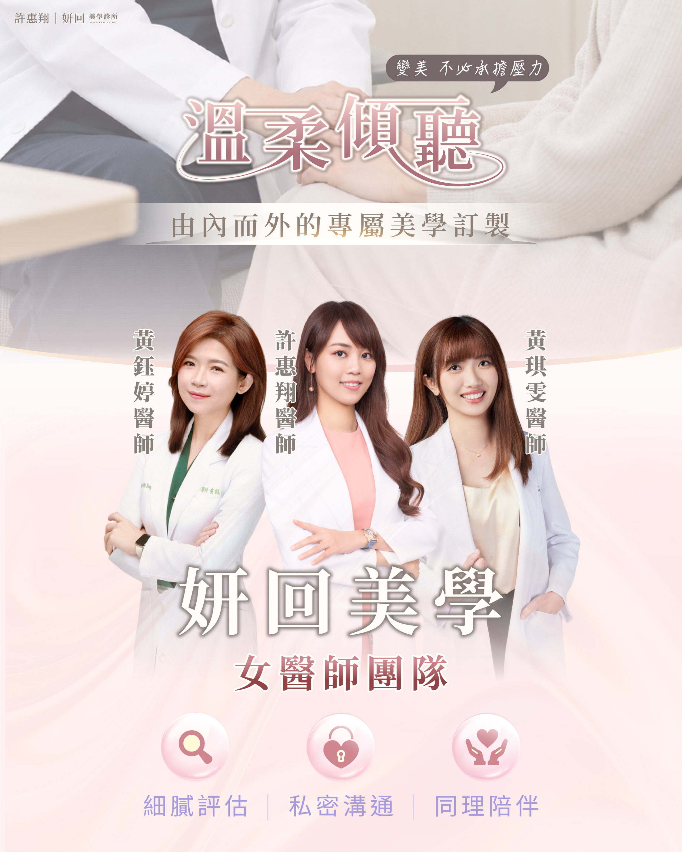 溫柔傾聽，由內而外的專屬美學訂製｜妍回美學女醫師團隊：黃鈺婷醫師、許惠翔醫師、黃琪雯醫師｜細膩評估・私密溝通・同理陪伴