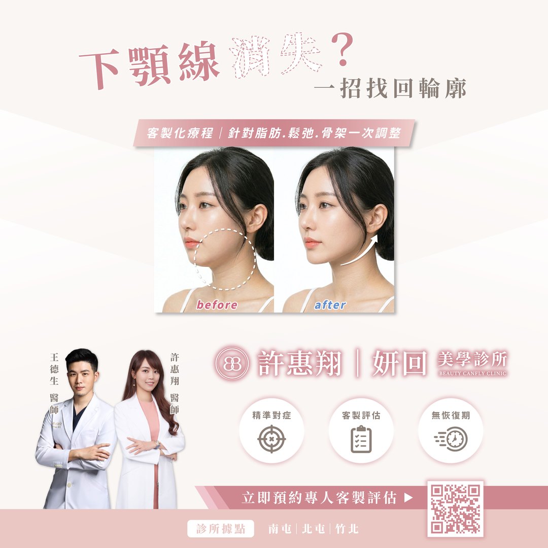 下顎線療程：依脂肪、鬆弛與下巴骨架找回輪廓｜妍回美學診所