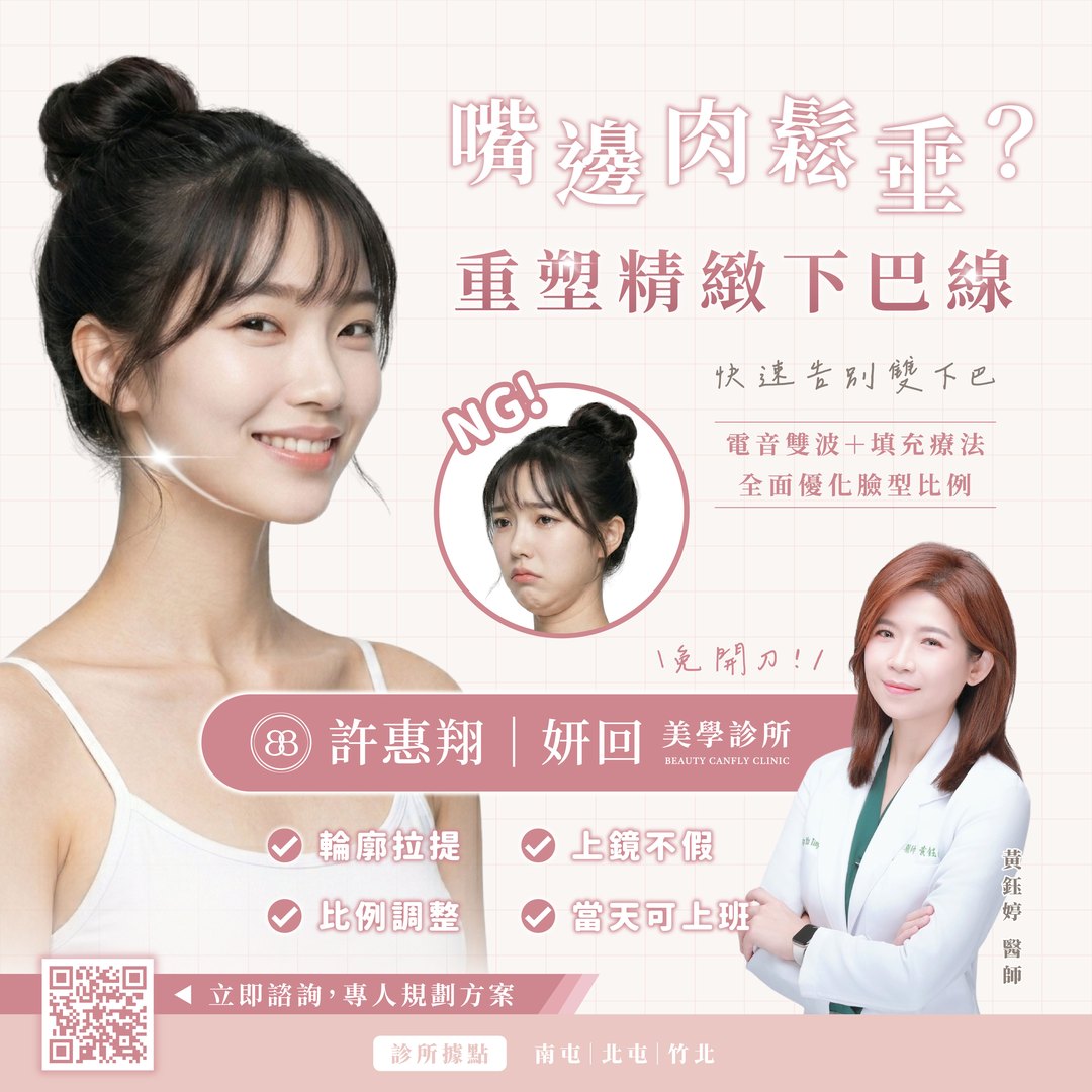嘴邊肉鬆垂與雙下巴療程：重塑精緻下巴線｜妍回美學診所