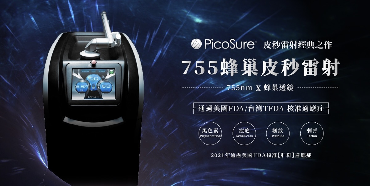 PicoSure 755 蜂巢皮秒雷射主機|755nm × 蜂巢透鏡|美國 FDA 與台灣 TFDA 核准適應症:黑色素、痘疤、皺紋、刺青、肝斑|妍回美學診所
