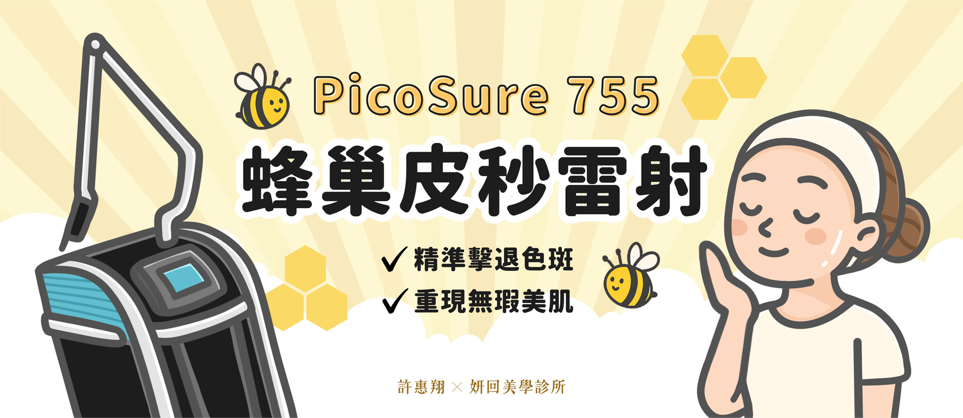 PicoSure 755 蜂巢皮秒雷射|755nm 波長 × 蜂巢透鏡|許惠翔 × 妍回美學診所